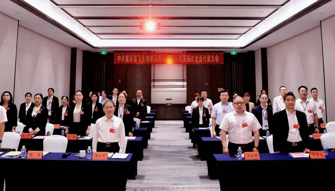 凝心聚力 勇毅前行 智飛生物召開黨員代表大會 圓滿完成換屆選舉